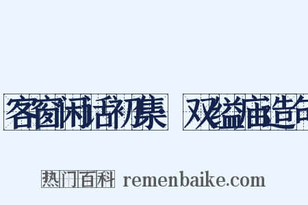 客窗闲话初集·双缢庙造句是什么意思的图片